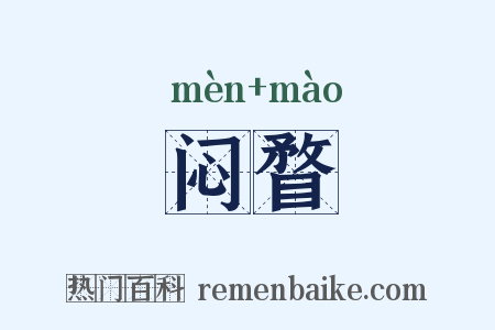 闷瞀是什么意思的图片